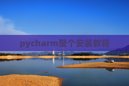 pycharm整个安装教程 pycharm整个安装教程