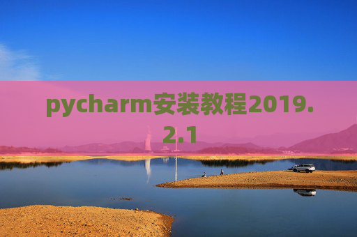 pycharm安装教程2019.2.1