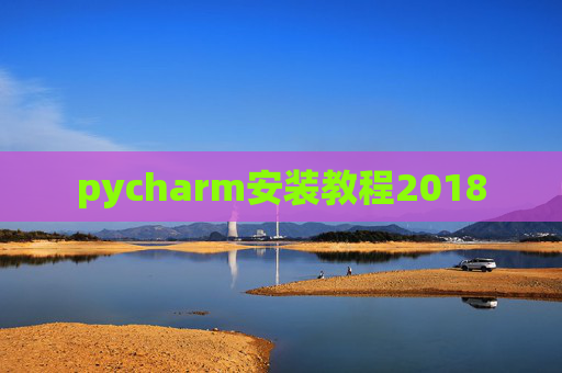 pycharm安装教程2018 pycharm安装教程2018