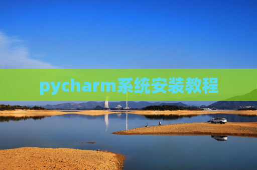 pycharm系统安装教程